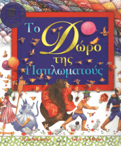 Το δώρο της παπλωματούς