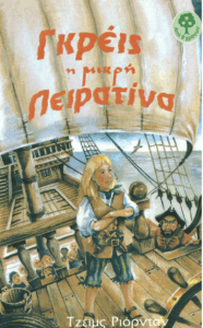 Γκρέις η Μικρή Πειρατίνα