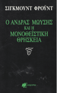 Ο άνδρας Μωυσής και η μονοθεϊστική θρησκεία