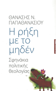 Η ρήξη με το μηδέν