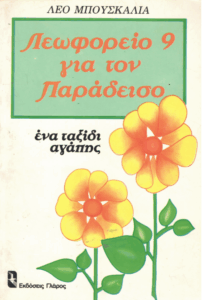 Λεωφορείο 9 για τον παράδεισο