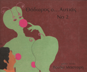 Θόδωρος ο …Αυτιάς Νο 2