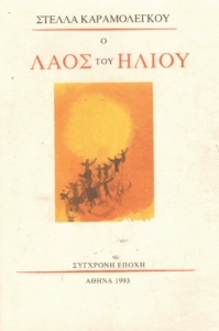 Ο λαός του ήλιου