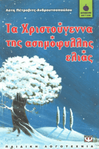 Τα Χριστούγεννα της ασημόφυλλης ελιάς