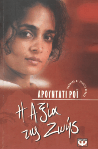 Η αξία της ζωής