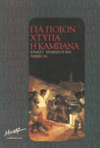 Για ποιον χτυπά η καμπάνα