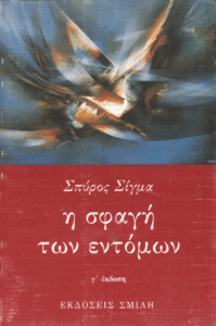 Η σφαγή των εντόμων