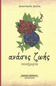 Ανάσες ζωής