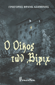 Ο oίκος των Βίριχ