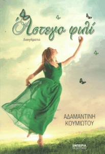 Άστεγο φιλί