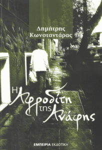 Η Αφροδίτη της Ανάφης