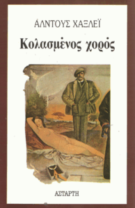 Κολασμένος χορός