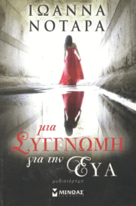Μια συγγνώμη για την Εύα
