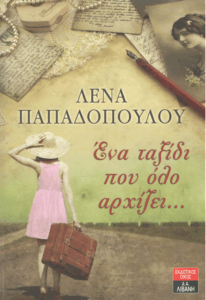 Ένα ταξίδι που όλο αρχίζει…