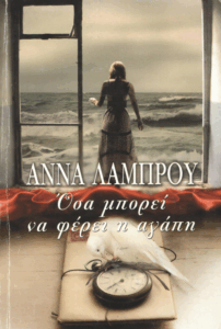 Όσα μπορεί να φέρει η αγάπη