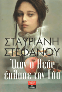 Όταν ο Θεός έπλασε την Εύα