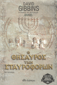 Ο θησαυρός των σταυροφόρων