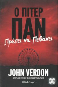 Ο Πίτερ Παν πρέπει να πεθάνει