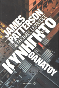 Κυνηγητό θανάτου