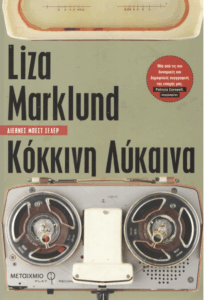 Κόκκινη λύκαινα