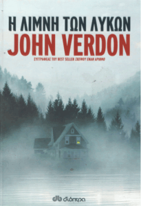 Η λίμνη των λύκων