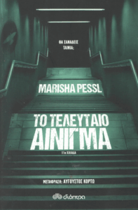 Το τελευταίο αίνιγμα