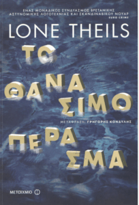 Το θανάσιμο πέρασμα