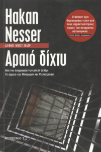 Το αραιό δίχτυ