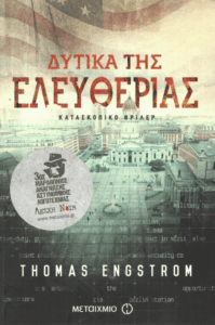 Δυτικά της ελευθερίας