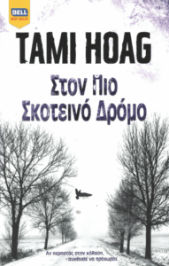 Στον πιο σκοτεινό δρόμο