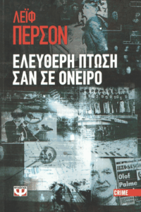 Ελεύθερη πτώση σαν σε όνειρο