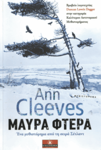 Μαύρα φτερά