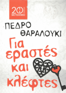 Για εραστές και κλέφτες