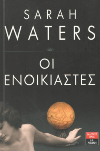 Οι ενοικιαστές