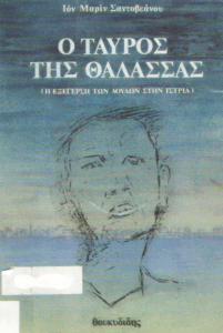 Ο ταύρος της θάλασσας