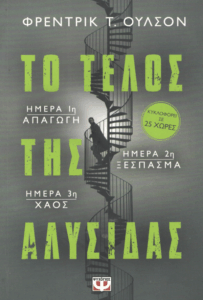 Το τέλος της αλυσίδας