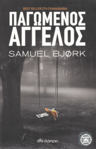 Παγωμένος άγγελος