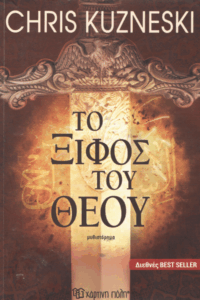 Το ξίφος του Θεού