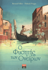 Ο φυσητής των ονείρων