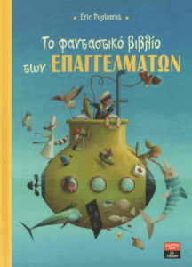 Το φανταστικό βιβλίο των επαγγελμάτων