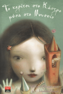 Το κορίτσι στο κάστρο μέσα στο μουσείο