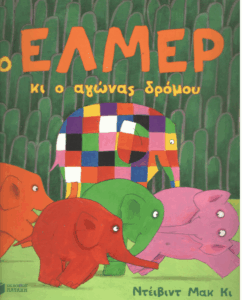 Ο Έλμερ κι ο αγώνας δρόμου