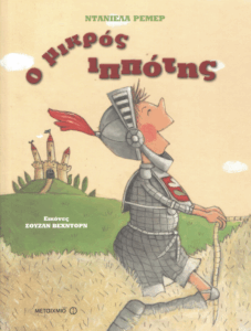 Ο μικρός ιππότης