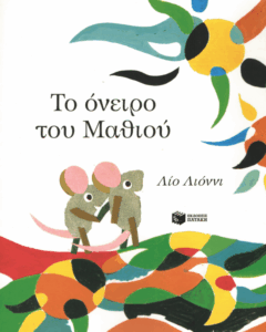 Το όνειρο του Μαθιού