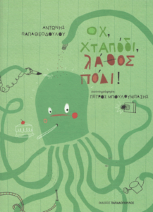 Οχ, χταπόδι, λάθος πόδι