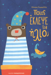 Ποιος έκλεψε τον ήλιο;