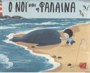 Ο Νόι και η φάλαινα