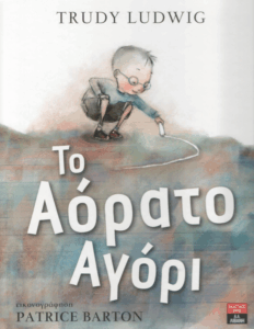 Το αόρατο αγόρι