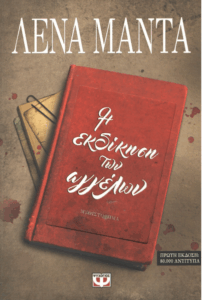 Η εκδίκηση των αγγέλων