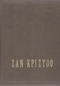 Ζαν Κριστόφ